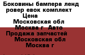 Боковины бампера ленд ровер евок комплект › Цена ­ 1 500 - Московская обл., Москва г. Авто » Продажа запчастей   . Московская обл.,Москва г.
